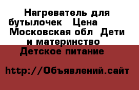 Нагреватель для бутылочек › Цена ­ 500 - Московская обл. Дети и материнство » Детское питание   